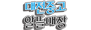 대전중고알뜰매장