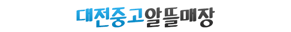 대전중고알뜰매장